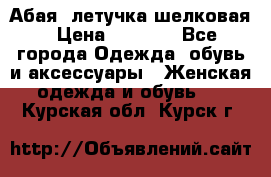 Абая  летучка шелковая › Цена ­ 2 800 - Все города Одежда, обувь и аксессуары » Женская одежда и обувь   . Курская обл.,Курск г.